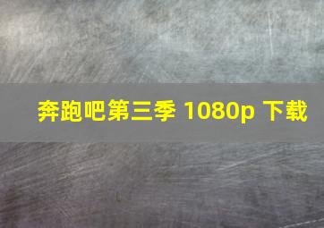 奔跑吧第三季 1080p 下载